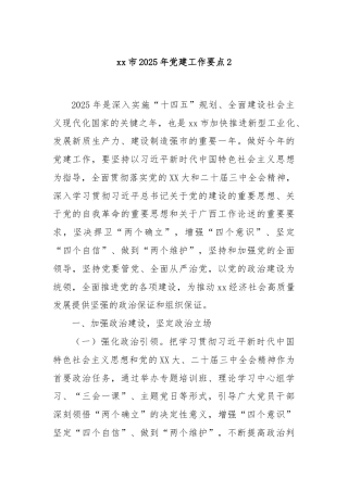 xx市2025年党建工作要点2