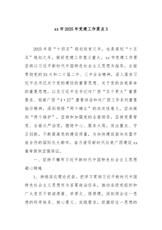 xx市2025年党建工作要点3
