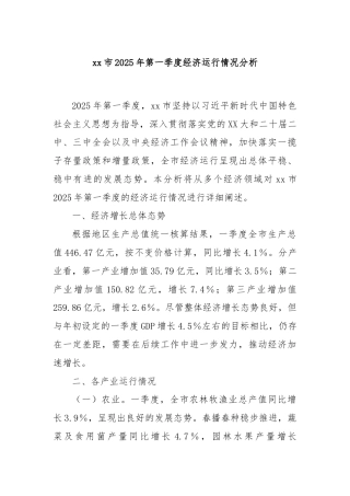 xx市2025年第一季度经济运行情况分析