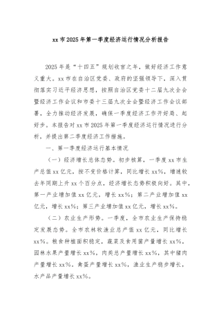xx市2025年第一季度经济运行情况分析报告