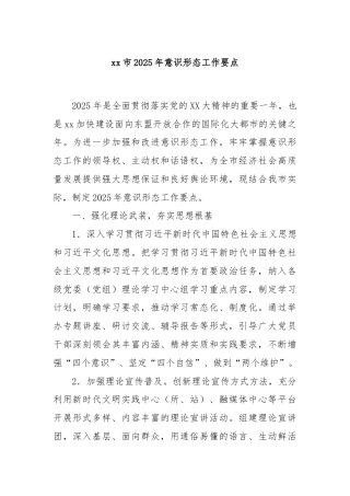 xx市2025年意识形态工作要点