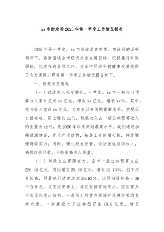 xx市财政局2025年第一季度工作情况报告