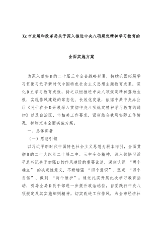 Xx市发展和改革局关于深入推进中央八项规定精神学习教育的全面实施方案