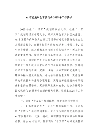 xx市发展和改革委员会2025年工作要点