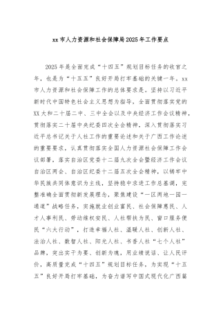 xx市人力资源和社会保障局2025年工作要点