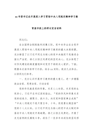 xx市委书记在开展深入学习贯彻中央八项规定精神学习教育读书班上的研讨发言材料