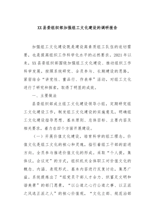 XX县委组织部加强组工文化建设的调研报告
