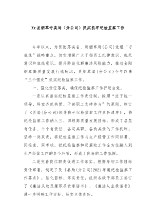 Xx县烟草专卖局（分公司）抓实抓牢纪检监察工作