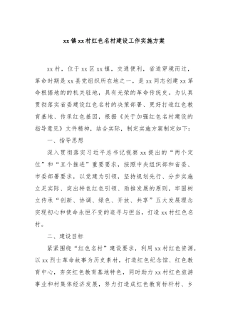 xx镇xx村红色名村建设工作实施方案