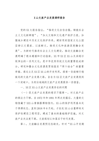 X山文旅产业发展调研报告