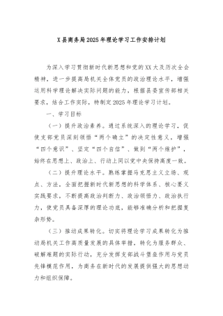 X县商务局2025年理论学习工作安排计划