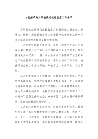 x县烟草局三举措提升纪检监察工作水平