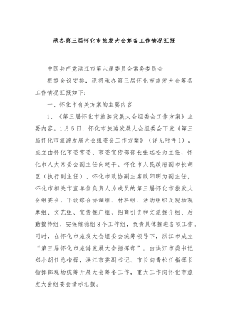 承办第三届怀化市旅发大会筹备工作情况汇报