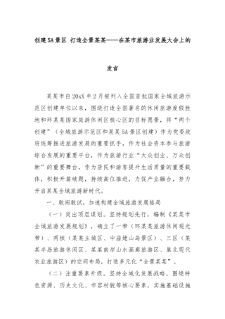创建5A景区 打造全景某某——在某市旅游业发展大会上的发言