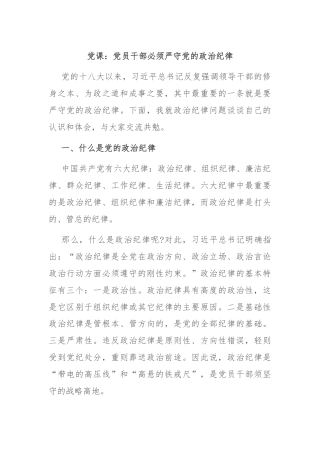 党课：党员干部必须严守党的政治纪律