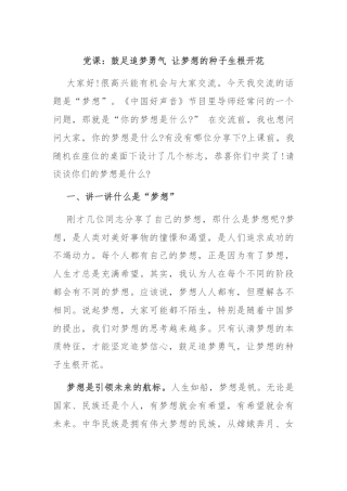 党课：鼓足追梦勇气 让梦想的种子生根开花