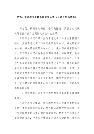 党课：紧密结合实践抓好宣传工作（总书记文化思想）