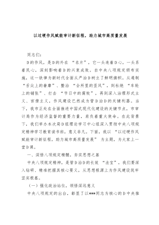 党课：以过硬作风赋能审计新征程，助力城市高质量发展