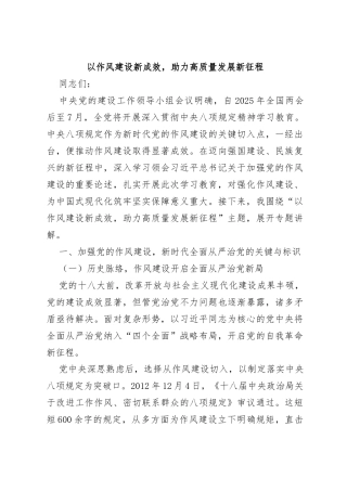 党课：以作风建设新成效，助力高质量发展新征程