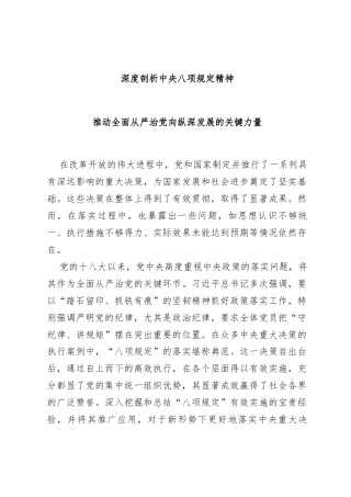 党课讲稿：深度剖析中央八项规定精神推动全面从严治党向纵深发展的关键力量