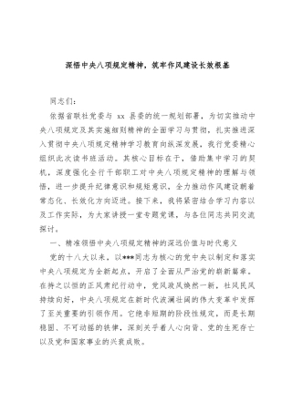 党课讲稿：深悟中央八项规定精神，筑牢作风建设长效根基