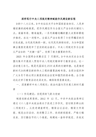 党课讲稿：深研笃行中央八项规定精神赋能作风建设新征程