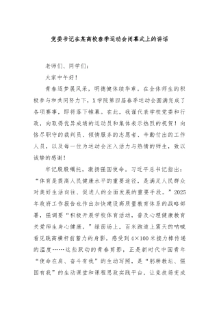 党委书记在某高校春季运动会闭幕式上的讲话