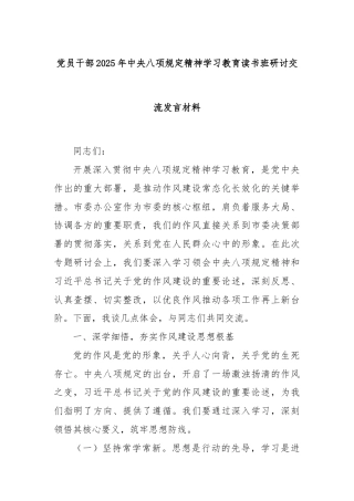 党员干部2025年中央八项规定精神学习教育读书班研讨交流发言材料