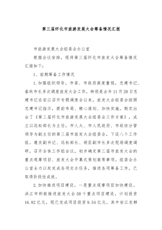 第三届怀化市旅游发展大会筹备情况汇报