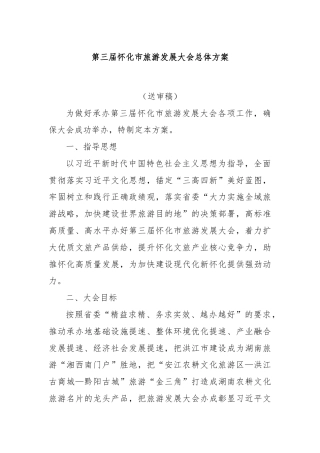 第三届怀化市旅游发展大会总体方案