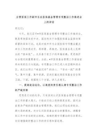 分管医保工作副市长在医保基金管理专项整治工作推进会上的讲话