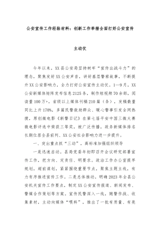 公安宣传工作经验材料：创新工作举措全面打好公安宣传主动仗