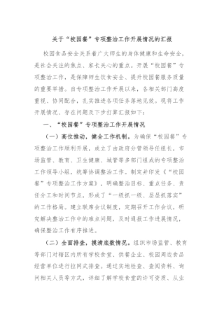 关于“校园餐”专项整治工作开展情况的汇报