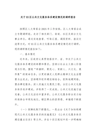 关于XX区公共文化服务体系建设情况的调研报告