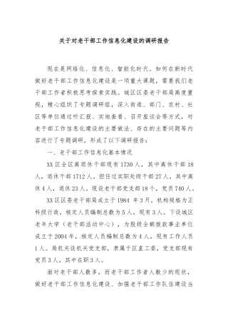 关于对老干部工作信息化建设的调研报告