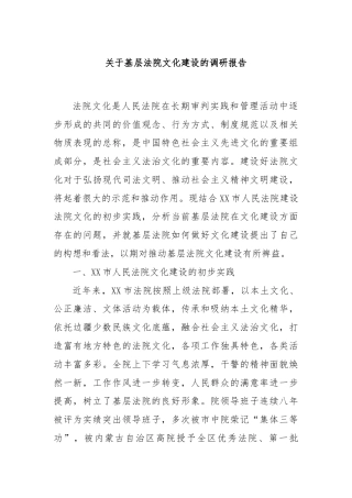 关于基层法院文化建设的调研报告