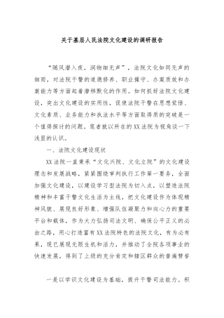 关于基层人民法院文化建设的调研报告