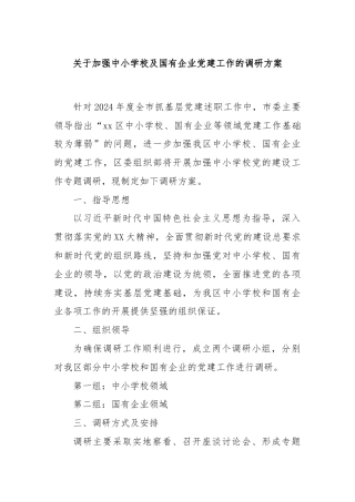 关于加强中小学校及国有企业党建工作的调研方案