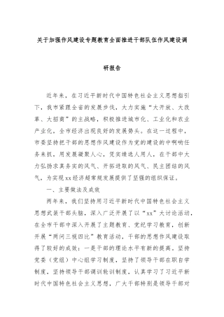 关于加强作风建设专题教育全面推进干部队伍作风建设调研报告