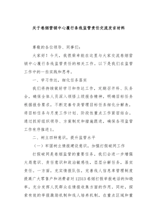 关于卷烟营销中心履行条线监管责任交流发言材料