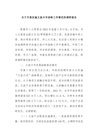 关于开展实施文旅兴市战略工作情况的调研报告