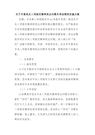 关于开展违反八项规定精神突出问题专项治理的实施方案