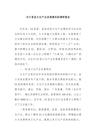关于某县文化产业发展情况的调研报告