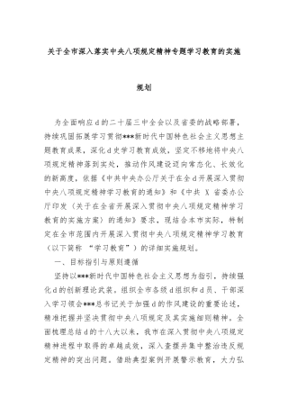 关于全市深入落实中央八项规定精神专题学习教育的实施规划