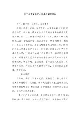 关于全市文化产业发展的调研报告