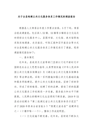 关于全县构建公共文化服务体系工作情况的调查报告
