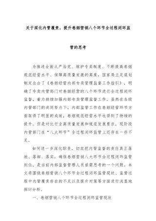 关于深化内管履责，提升卷烟营销八个环节全过程闭环监管的思考