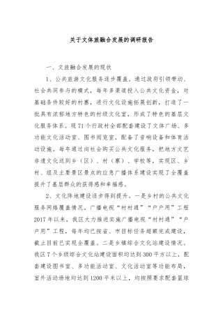 关于文体旅融合发展的调研报告
