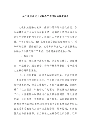 关于我区推进文旅融合工作情况的调查报告