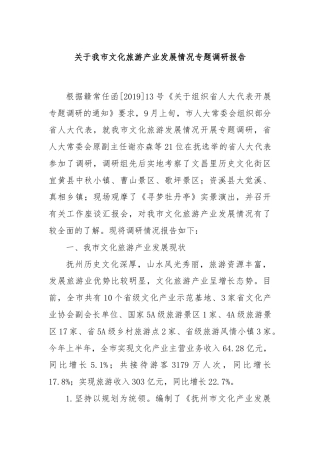 关于我市文化旅游产业发展情况专题调研报告
